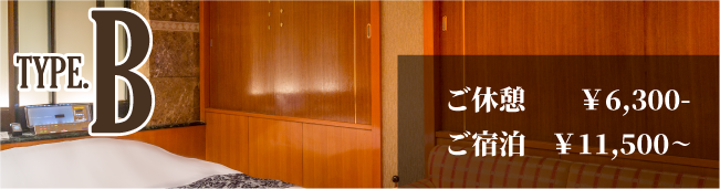 お部屋タイプB